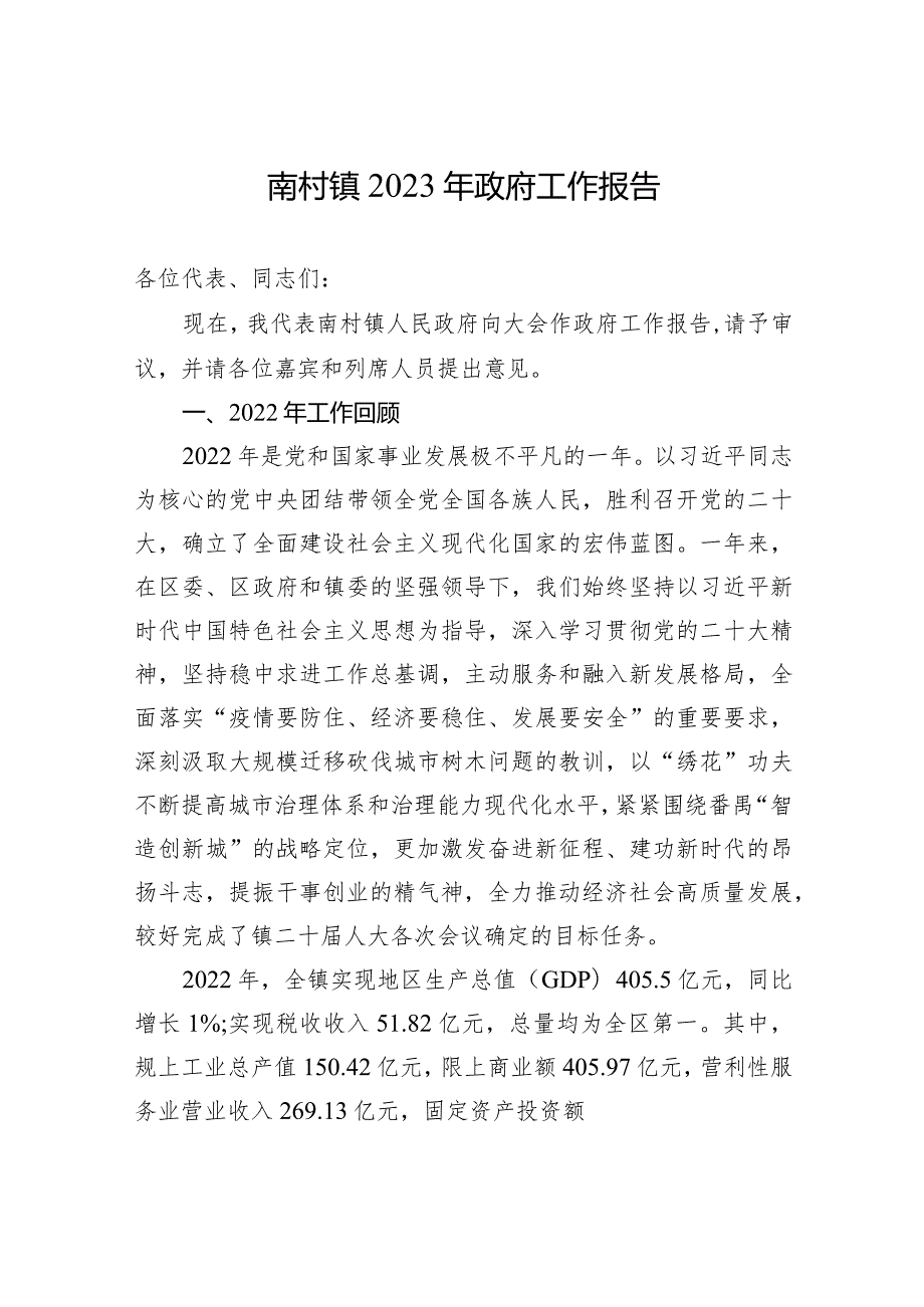 南村镇2023年政府工作报告（20230224）.docx_第1页