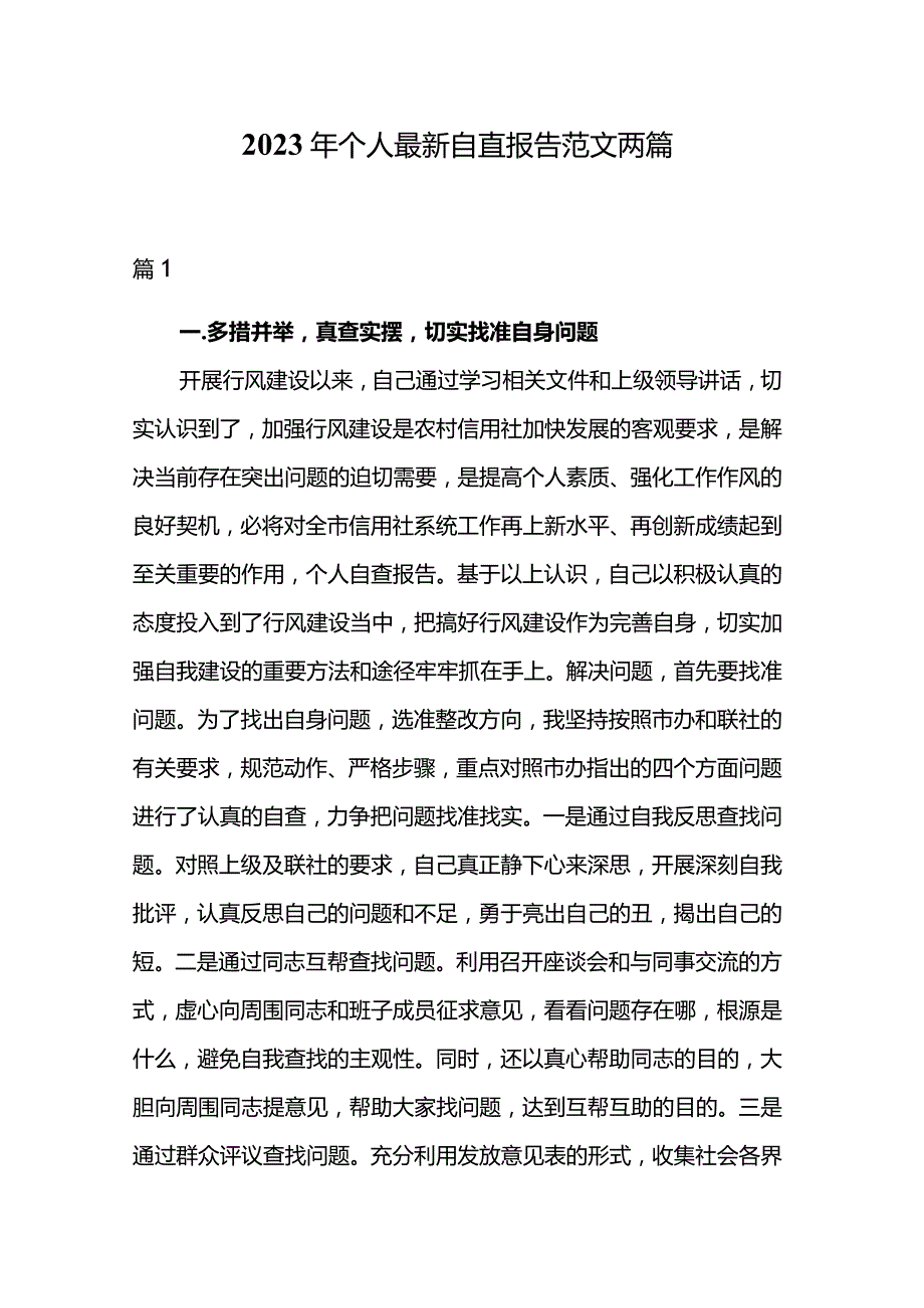 2023年个人最新自查报告范文两篇.docx_第1页