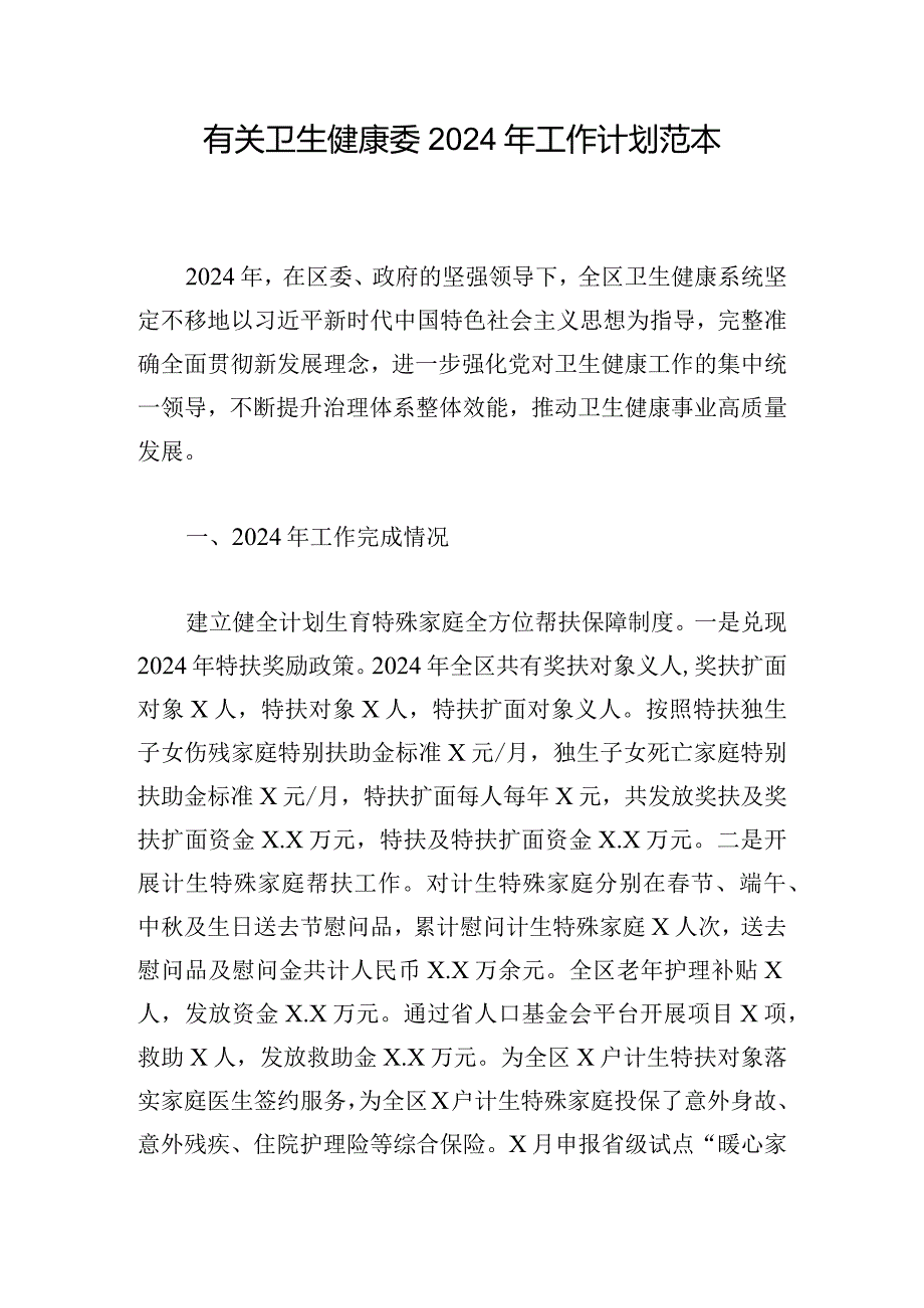 有关卫生健康委2024年工作计划范本.docx_第1页