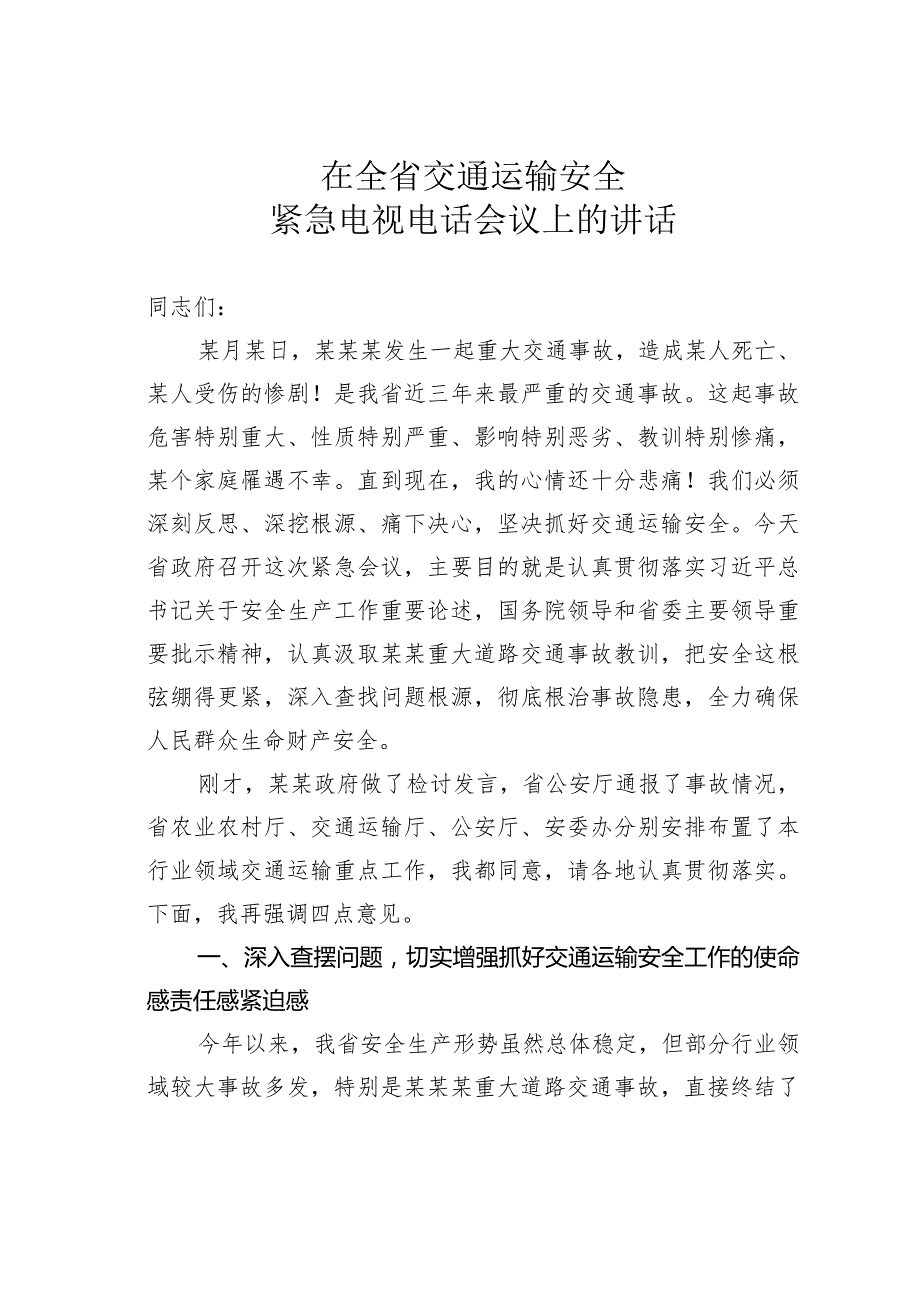 在全省交通运输安全紧急电视电话会议上的讲话.docx_第1页