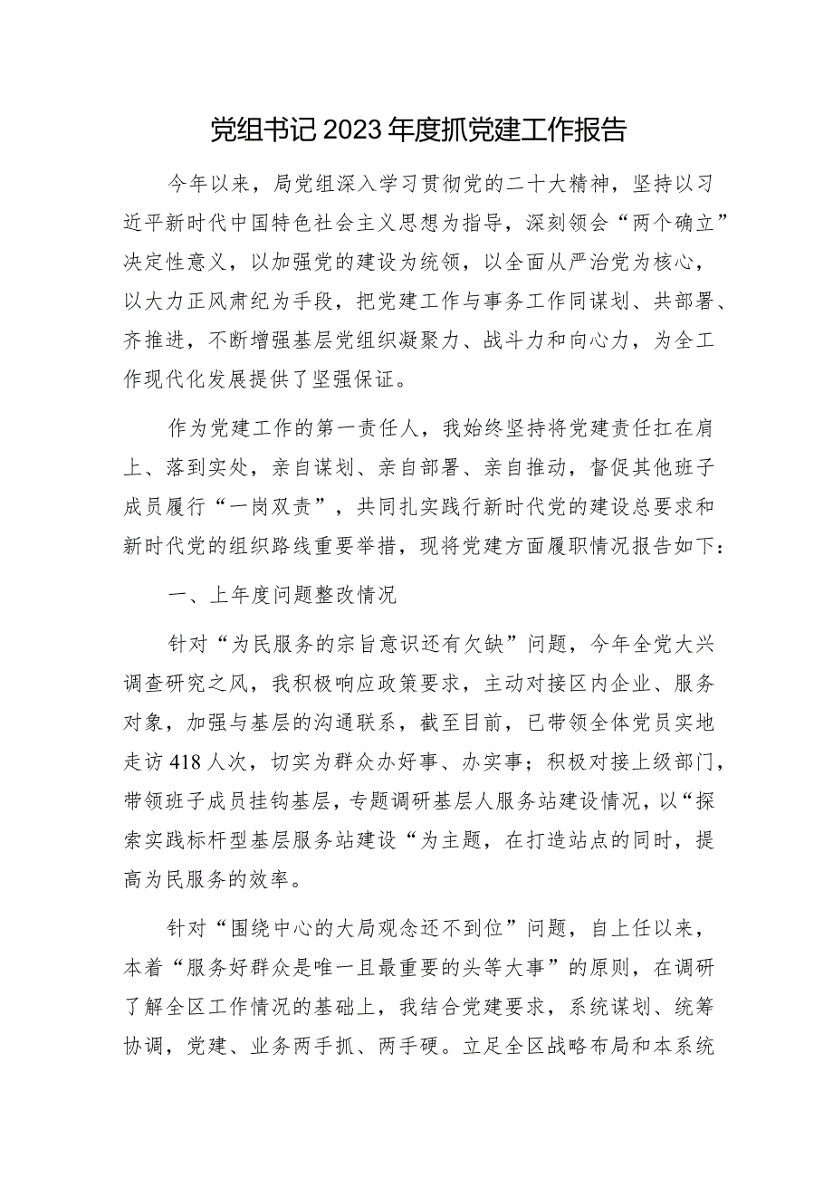 党组织书记2023-2024年度抓党建工作述职报告5篇.docx_第2页