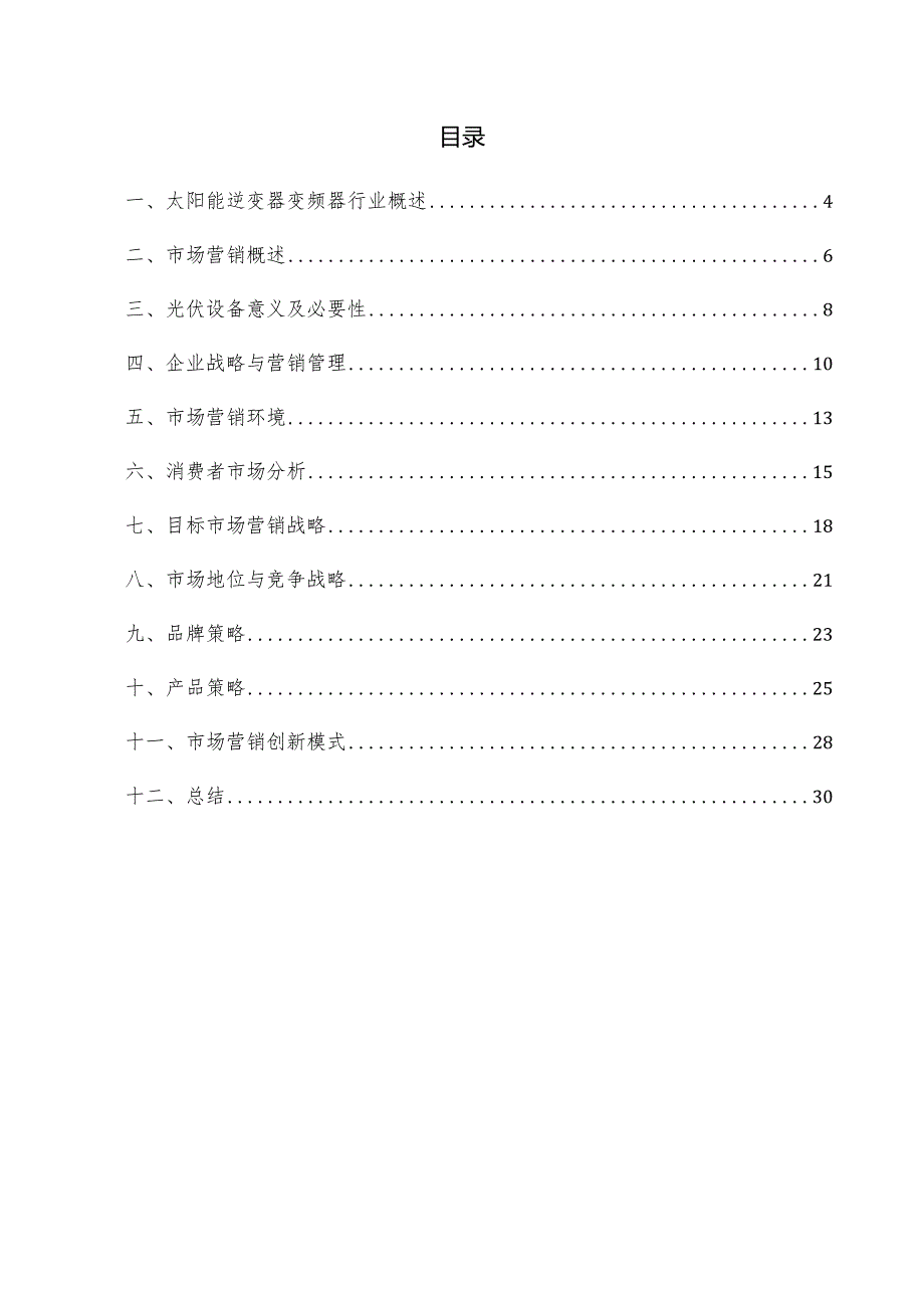 太阳能逆变器变频器项目市场营销方案.docx_第3页