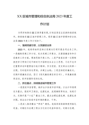 XX区城市管理和综合执法局2023年度工作计划.docx