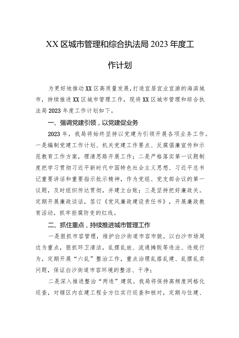 XX区城市管理和综合执法局2023年度工作计划.docx_第1页