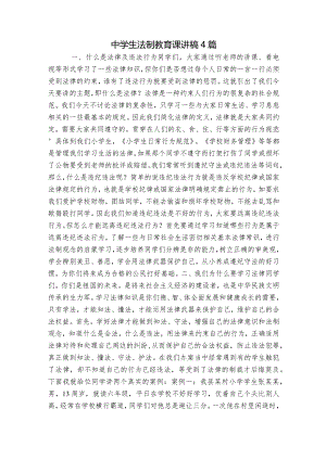 中学生法制教育课讲稿4篇.docx