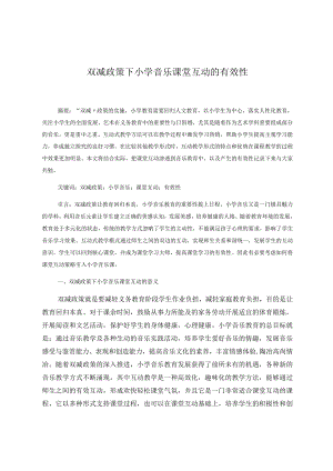 双减政策下小学音乐课堂互动的有效性 论文.docx