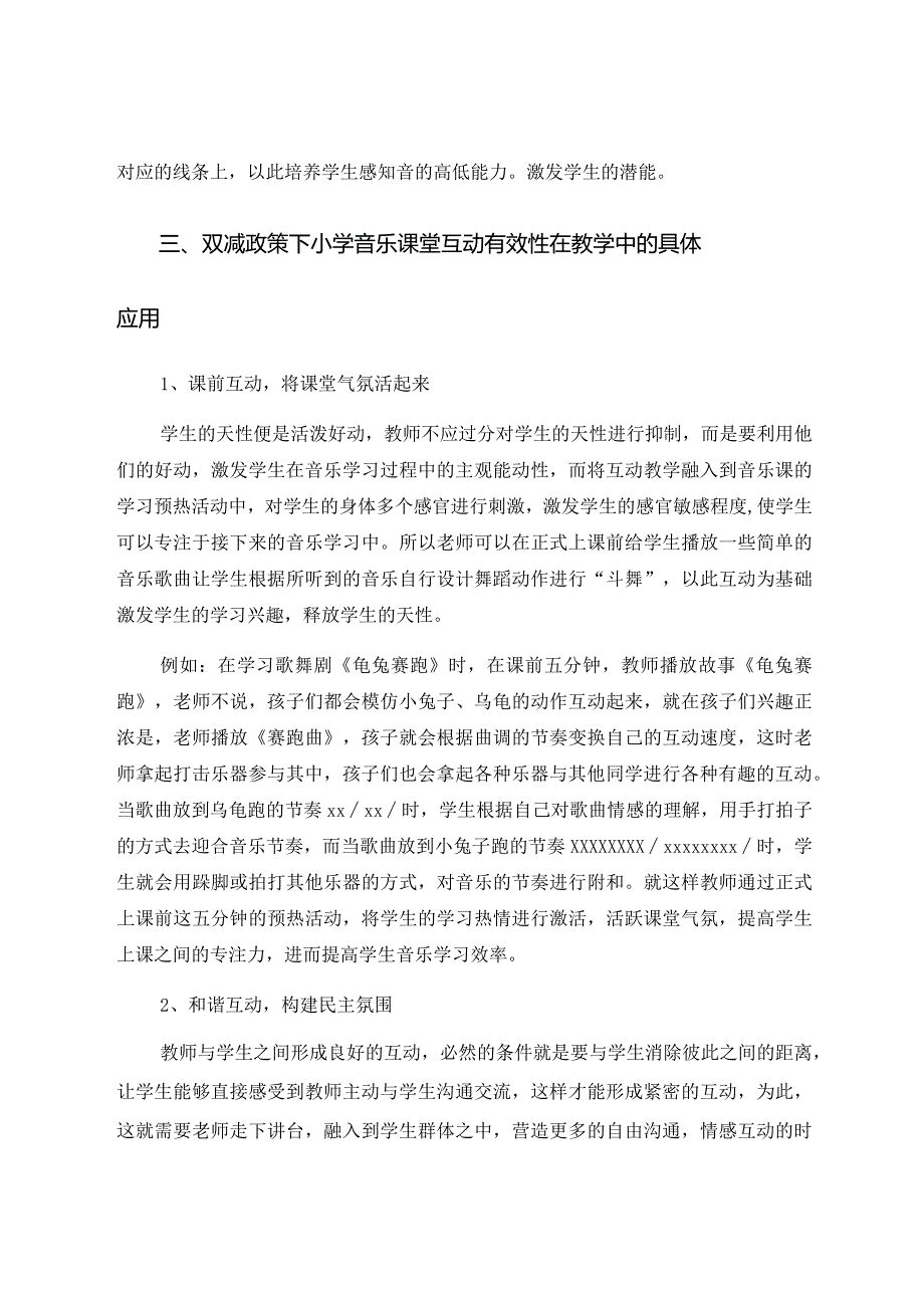 双减政策下小学音乐课堂互动的有效性 论文.docx_第3页