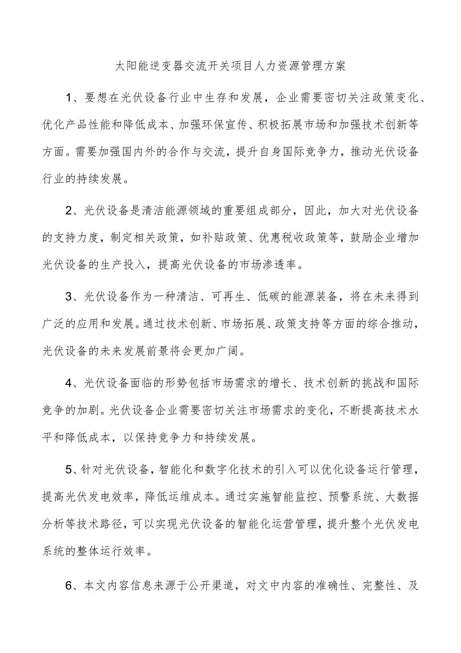 太阳能逆变器交流开关项目人力资源管理方案.docx_第1页