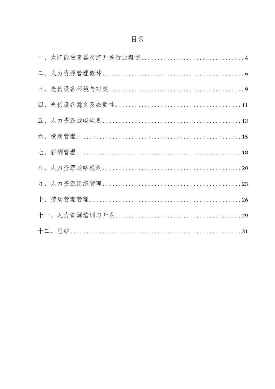 太阳能逆变器交流开关项目人力资源管理方案.docx_第3页