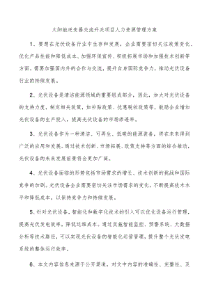 太阳能逆变器交流开关项目人力资源管理方案.docx