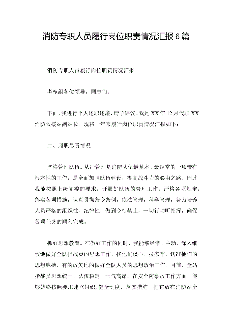 消防专职人员履行岗位职责情况汇报6篇.docx_第1页