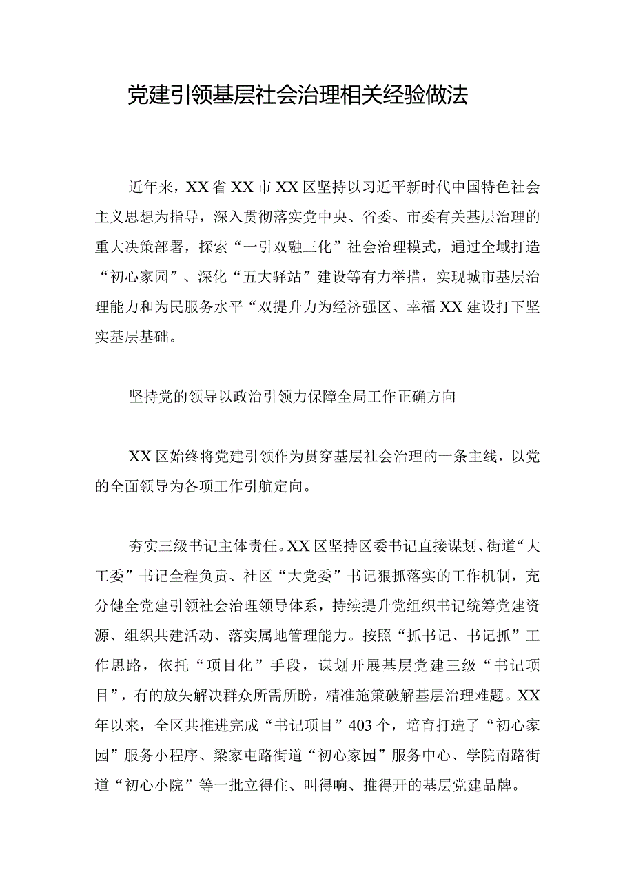 党建引领基层社会治理相关经验做法.docx_第1页