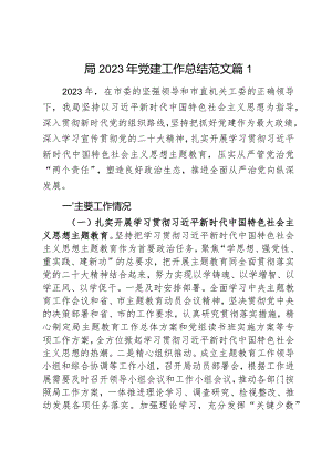 局2023年党建工作总结汇报范文2篇.docx