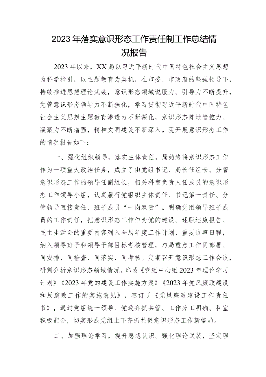 2023年落实意识形态工作责任制工作总结报告2200字.docx_第1页