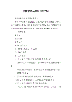 学校家长会最新策划方案.docx