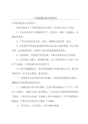 小学防溺水家长承诺书.docx