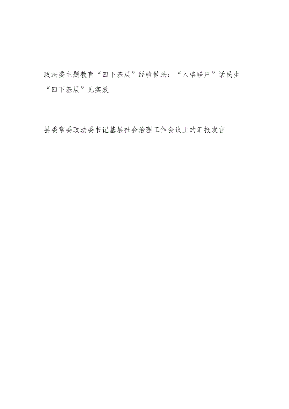 政法委“四下基层”经验做法和政法委书记基层社会治理工作会议上的汇报发言.docx_第1页