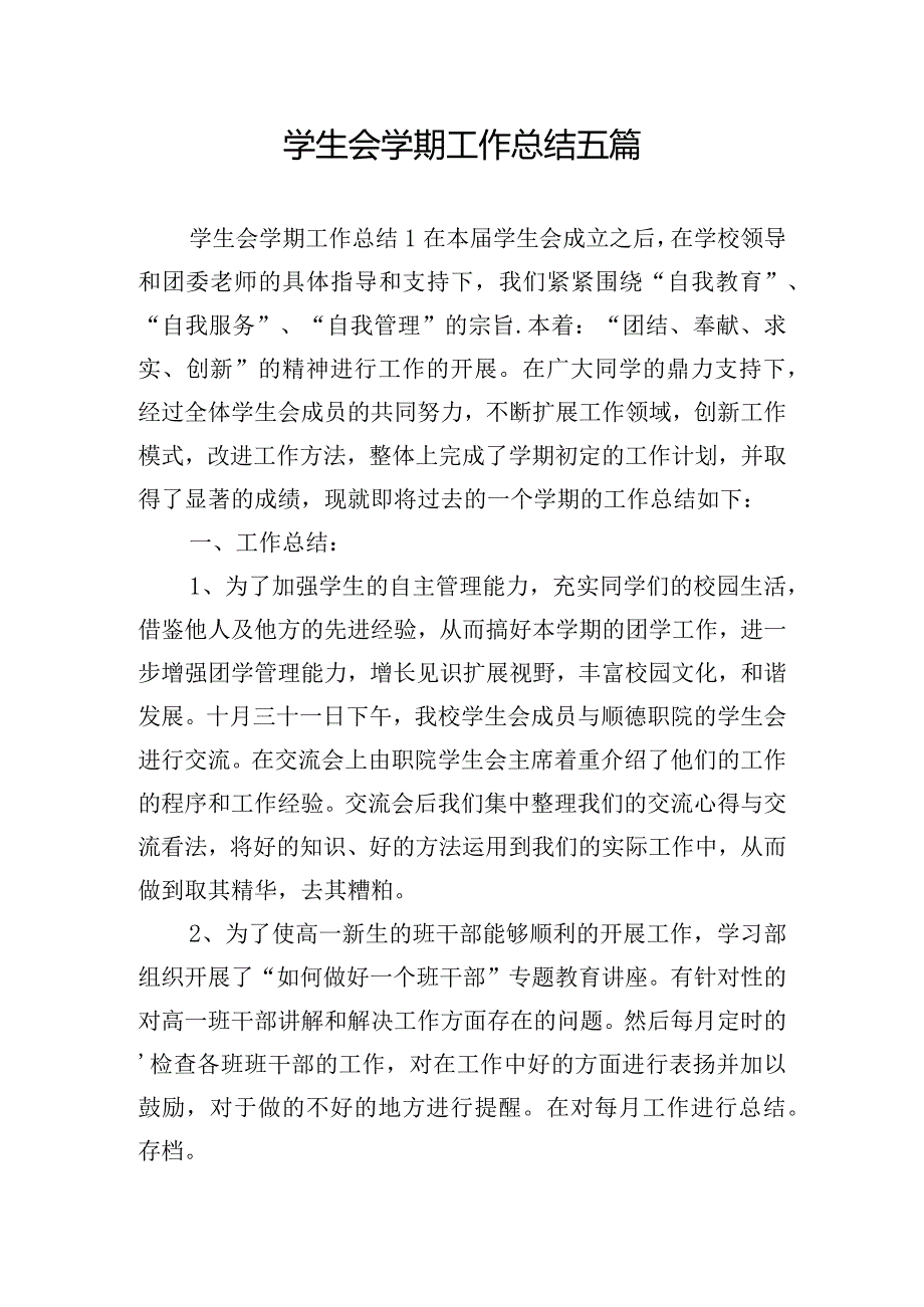 学生会学期工作总结五篇.docx_第1页