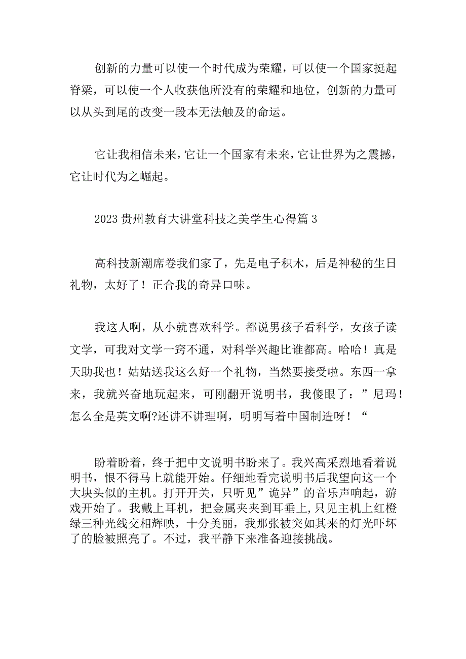 2023贵州教育大讲堂科技之美学生心得.docx_第3页