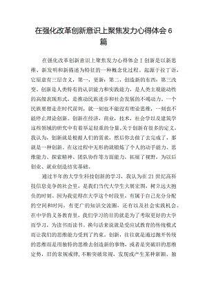 在强化改革创新意识上聚焦发力心得体会6篇.docx