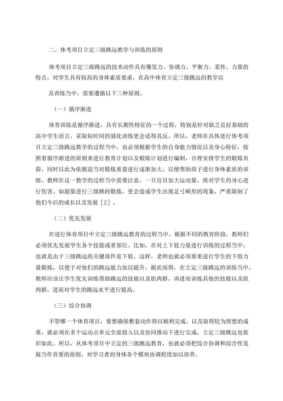 体考项目立定三级跳远教学与训练策略分析 论文.docx_第2页