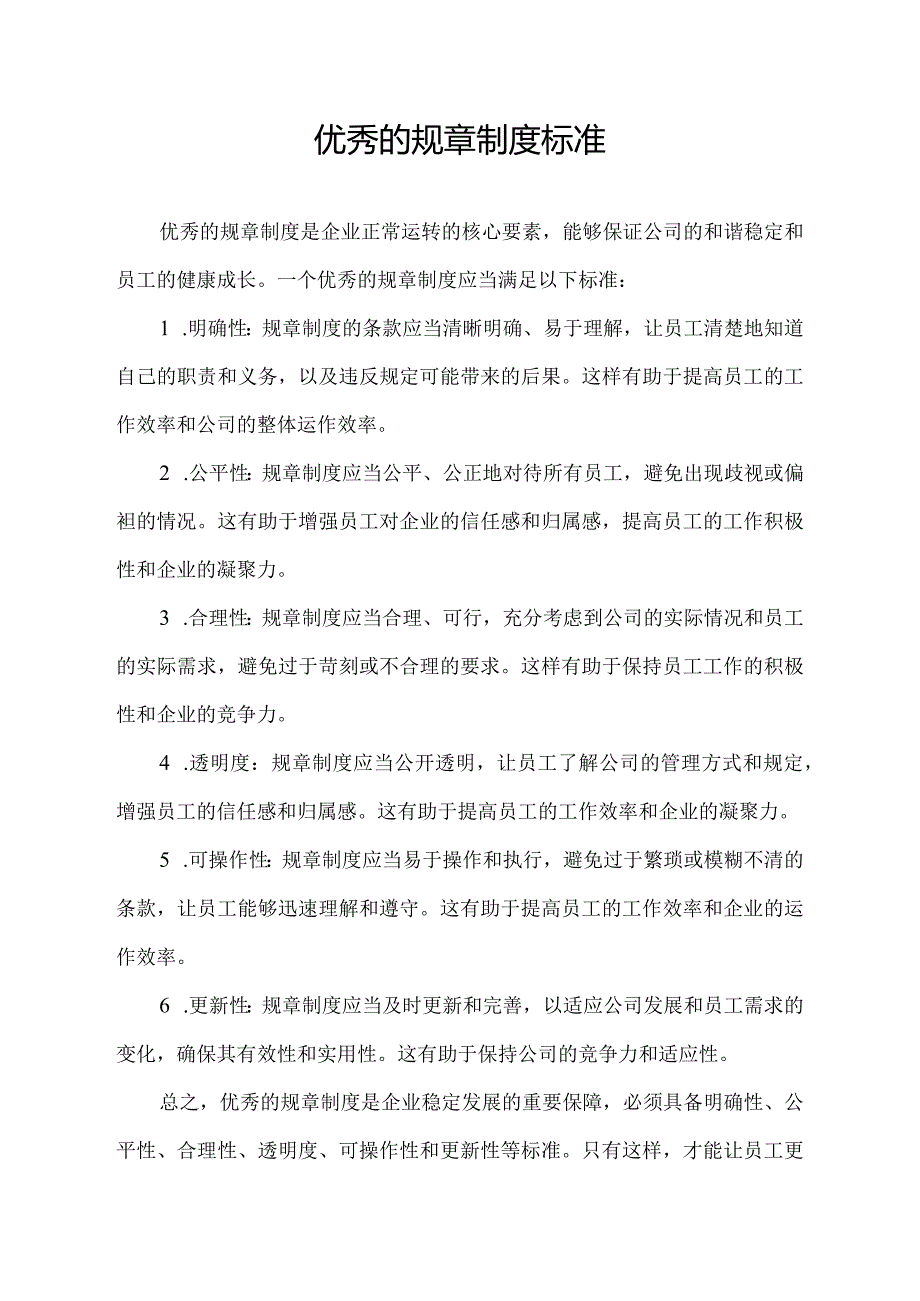 优秀的规章制度标准.docx_第1页