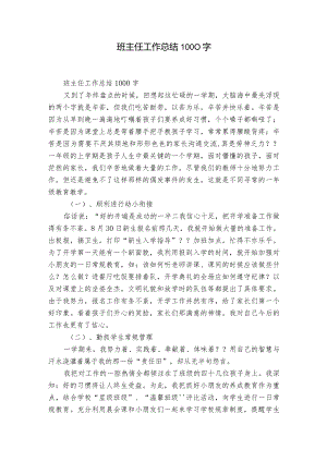 班主任工作总结1000字.docx