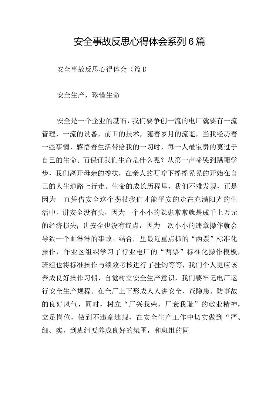 安全事故反思心得体会系列6篇.docx_第1页