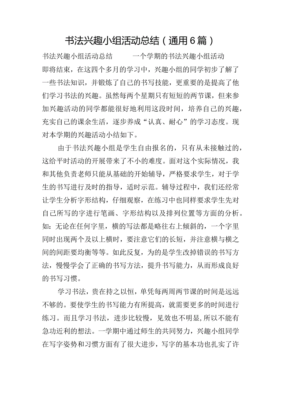 书法兴趣小组活动总结(通用6篇).docx_第1页