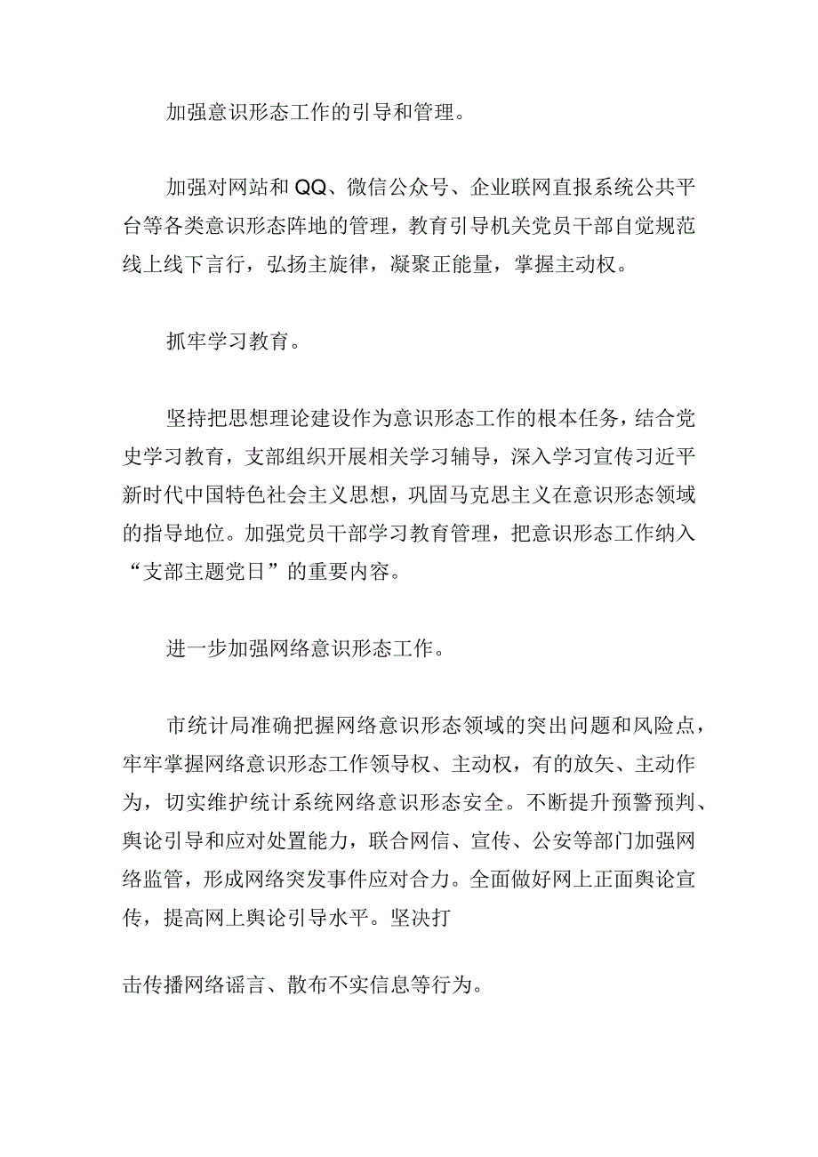 市统计局2023年上半年意识形态工作汇报.docx_第2页