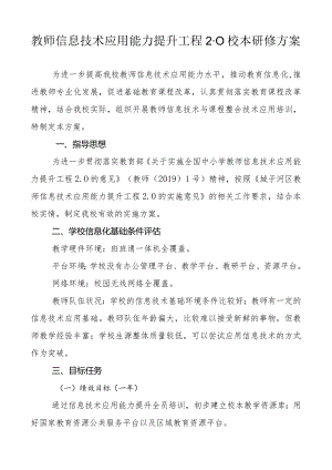 XX学校教师信息技术应用能力提升工程2.0校本研修方案.docx