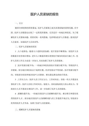 医护人员紧缺的报告.docx