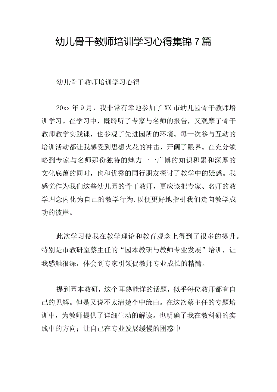 幼儿骨干教师培训学习心得集锦7篇.docx_第1页