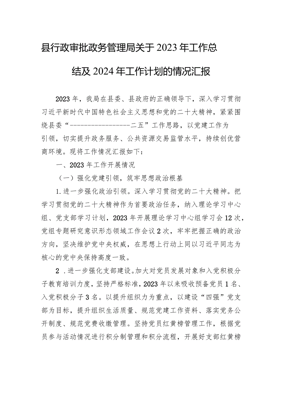 县行政审批政务管理局关于2023年工作总结及2024年工作计划的情况汇报.docx_第1页