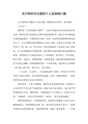 关于新时代主题的个人发言稿六篇.docx