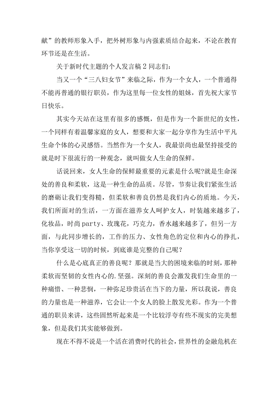 关于新时代主题的个人发言稿六篇.docx_第3页