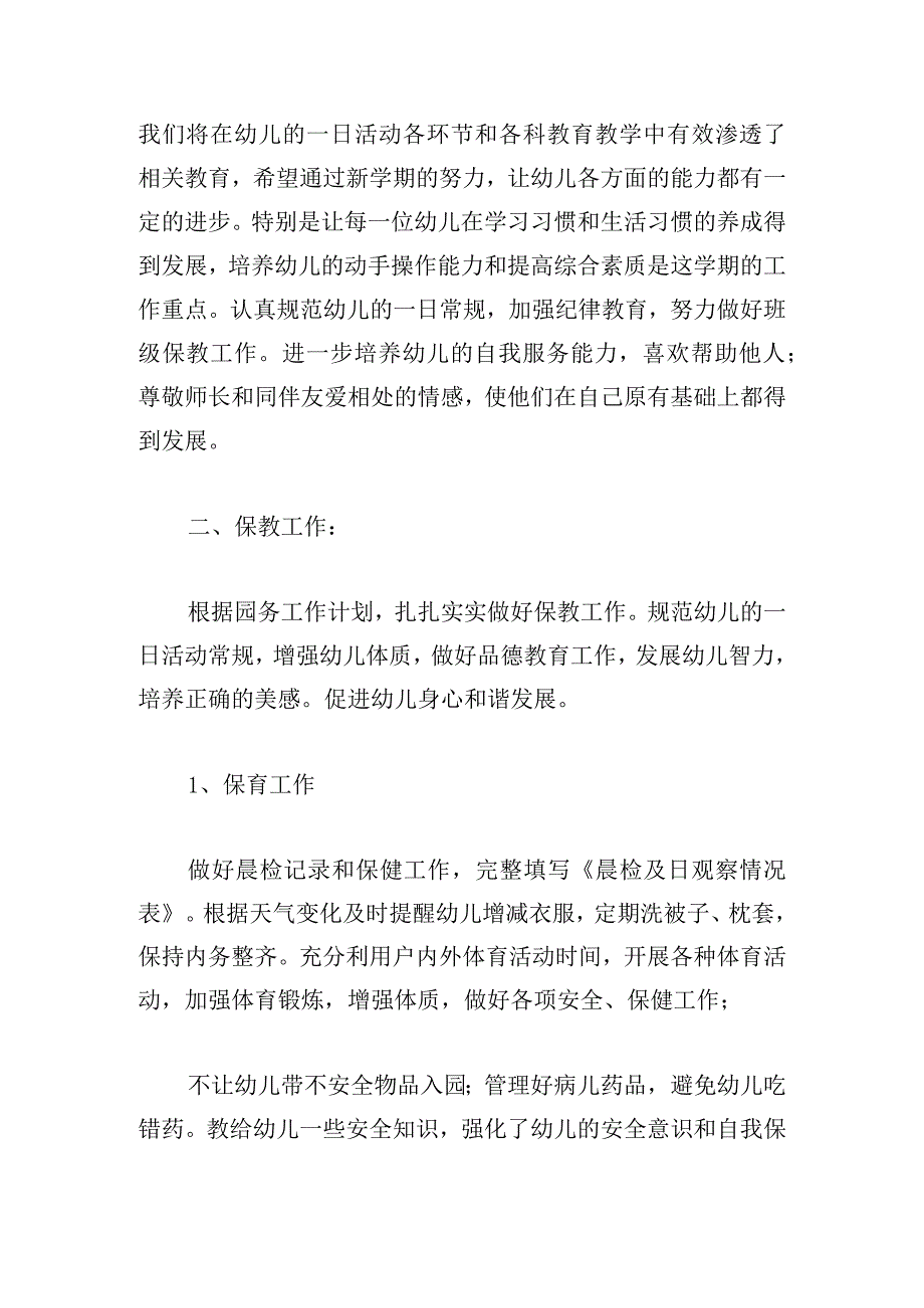 2024年幼儿园教学工作计划模板甄选四篇.docx_第2页