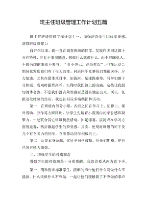 班主任班级管理工作计划五篇.docx