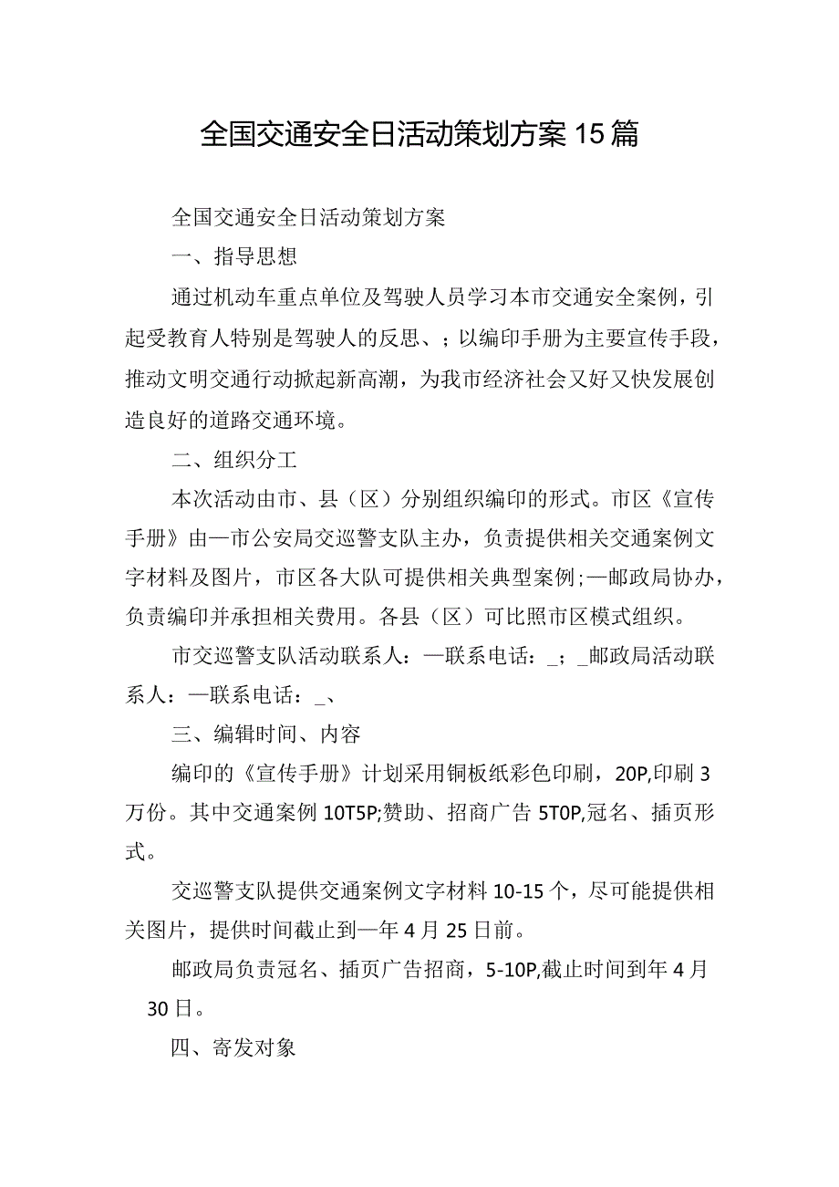 全国交通安全日活动策划方案15篇.docx_第1页