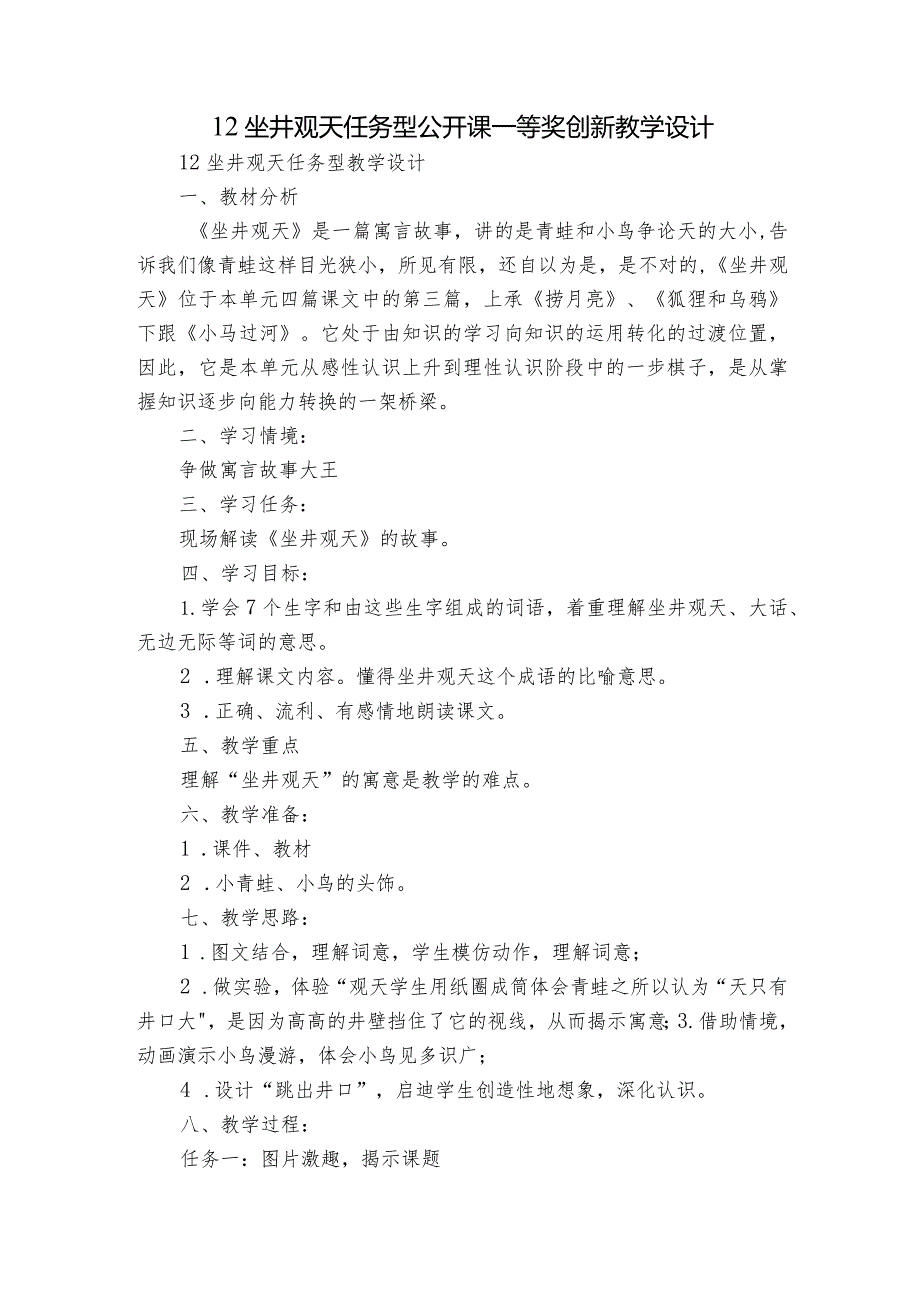 12坐井观天 任务型公开课一等奖创新教学设计.docx_第1页