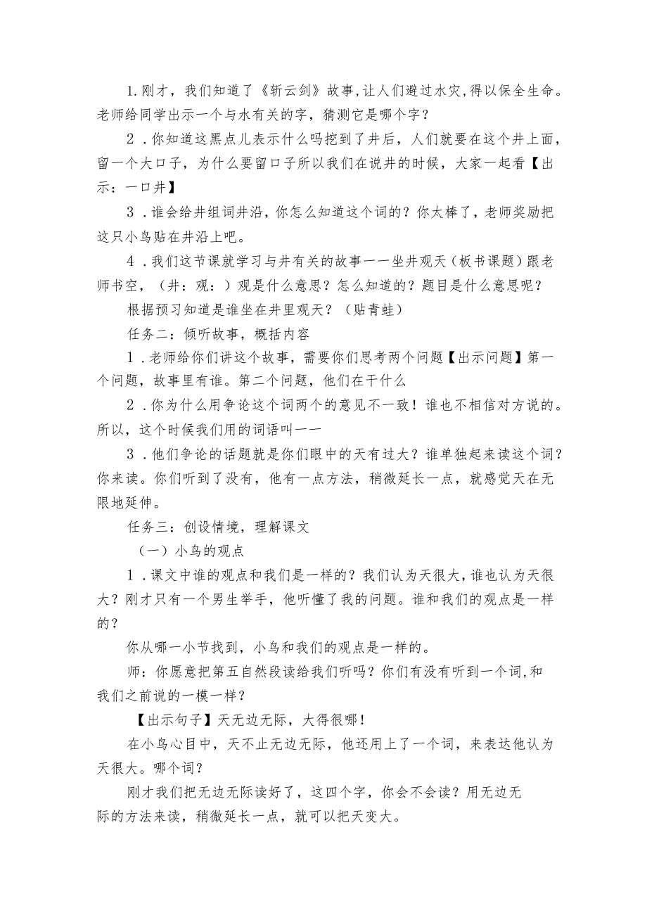 12坐井观天 任务型公开课一等奖创新教学设计.docx_第2页