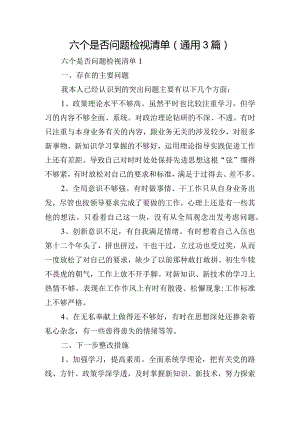 六个是否问题检视清单(通用3篇).docx