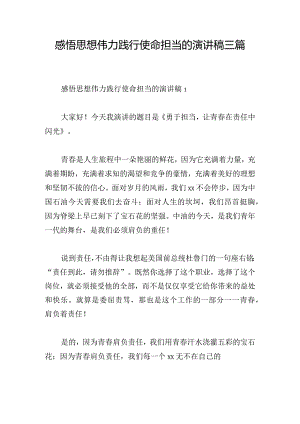 感悟思想伟力践行使命担当的演讲稿三篇.docx