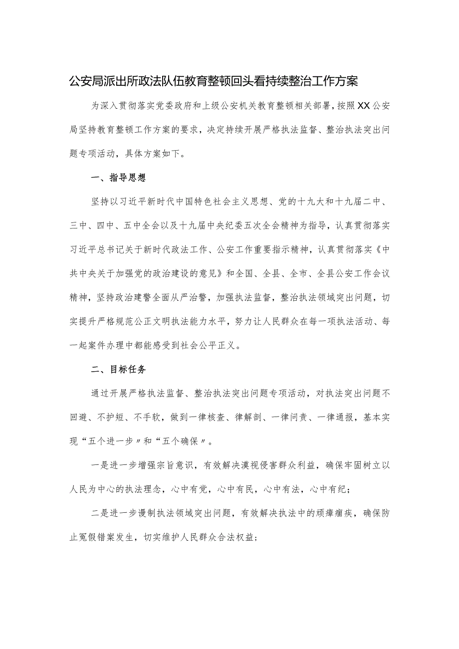 公安局派出所政法队伍教育整顿回头看持续整治工作方案.docx_第1页