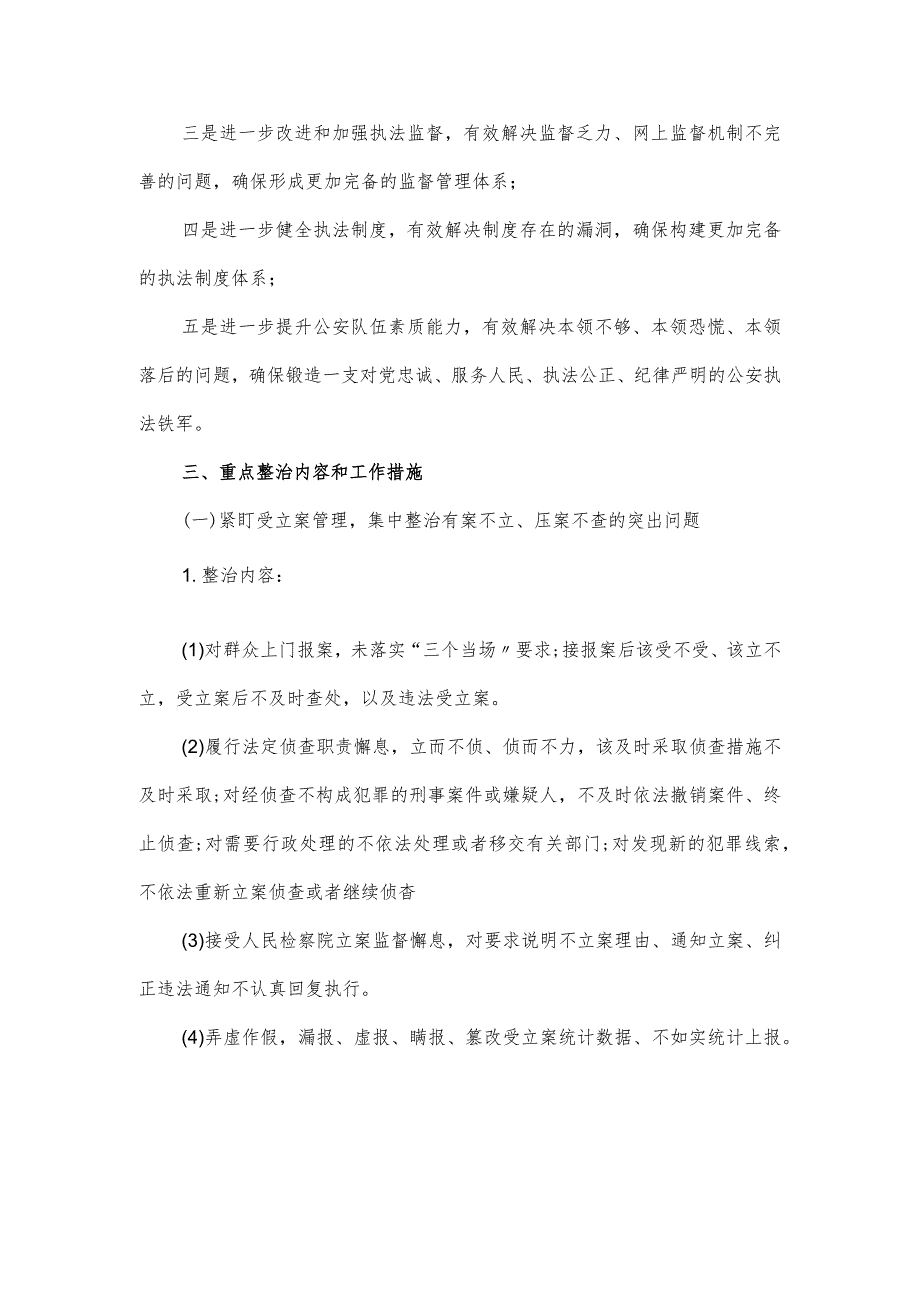 公安局派出所政法队伍教育整顿回头看持续整治工作方案.docx_第2页