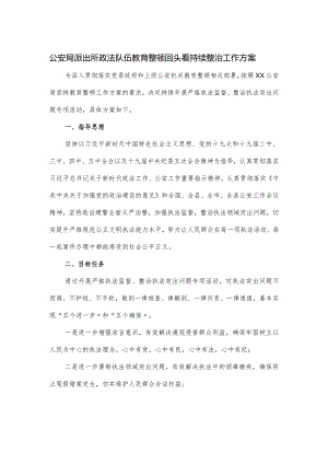 公安局派出所政法队伍教育整顿回头看持续整治工作方案.docx