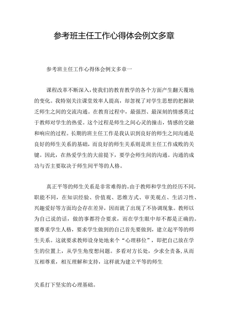 参考班主任工作心得体会例文多章.docx_第1页