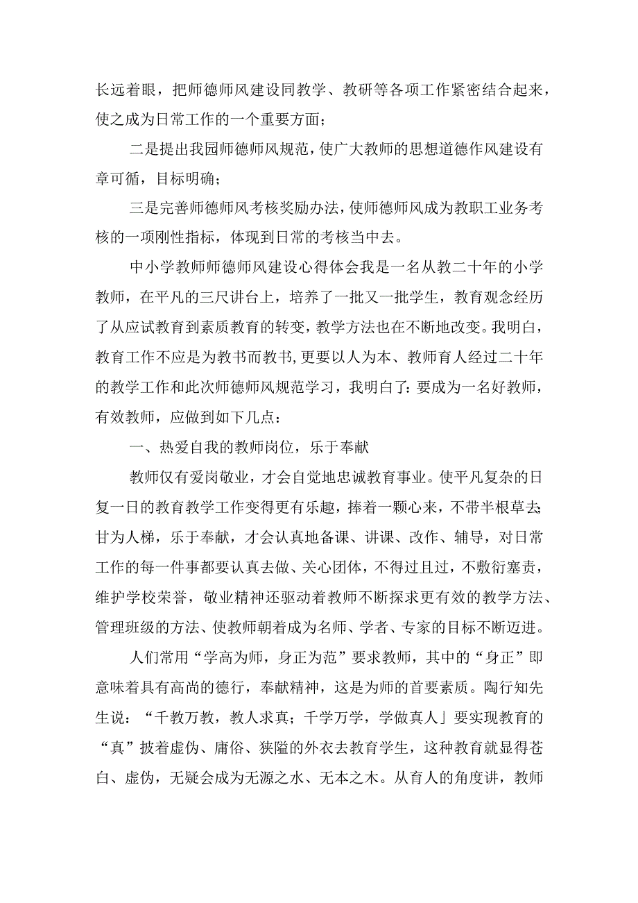 中小学教师师德师风建设心得体会五篇.docx_第3页