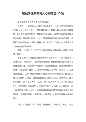 培根铸魂教书育人心得体会10篇.docx