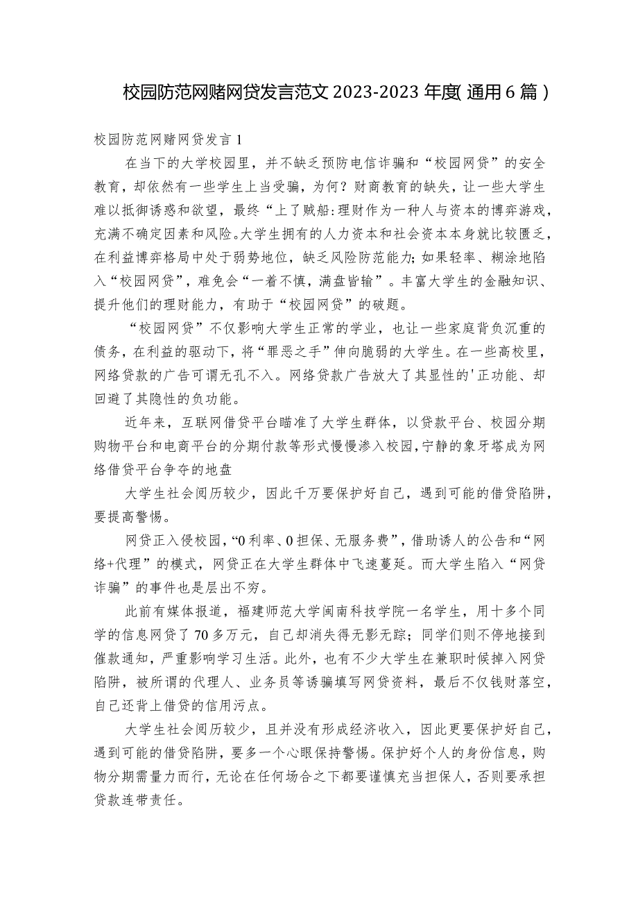 校园防范网赌网贷发言范文2023-2023年度(通用6篇).docx_第1页